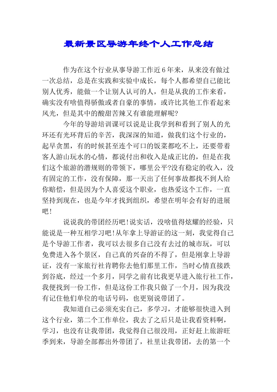 最新景区导游年终个人工作总结_第1页