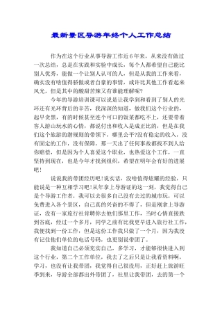 最新景区导游年终个人工作总结
