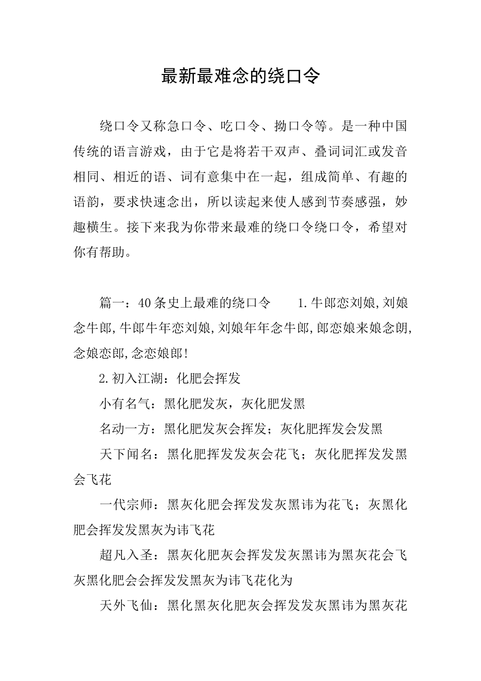 最新最难念的绕口令_第1页