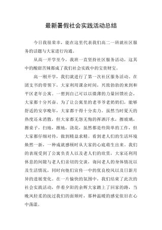 最新暑假社会实践活动总结