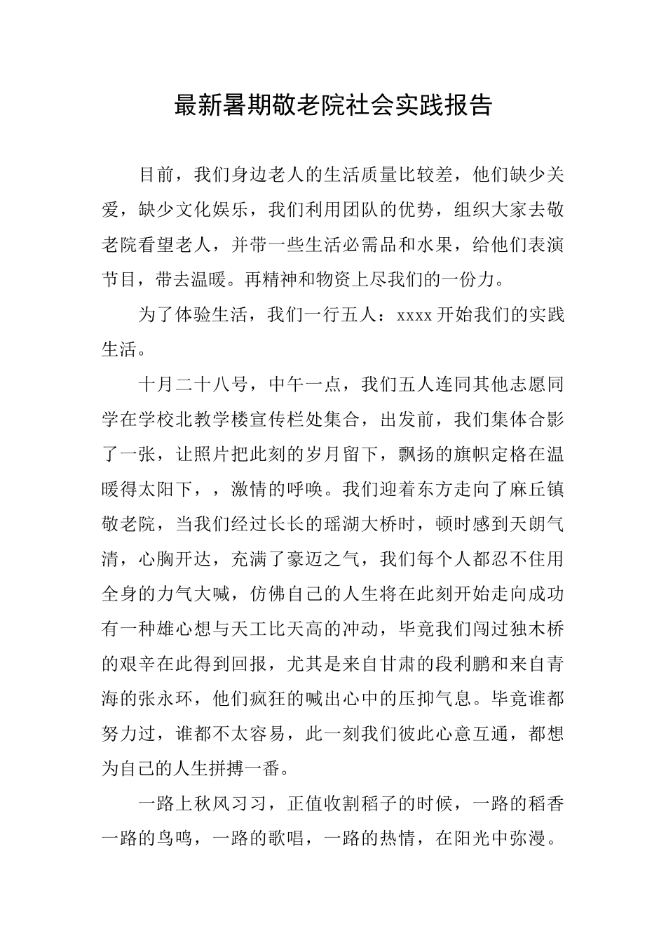 最新暑期敬老院社会实践报告_第1页