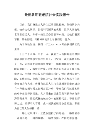 最新暑期敬老院社会实践报告