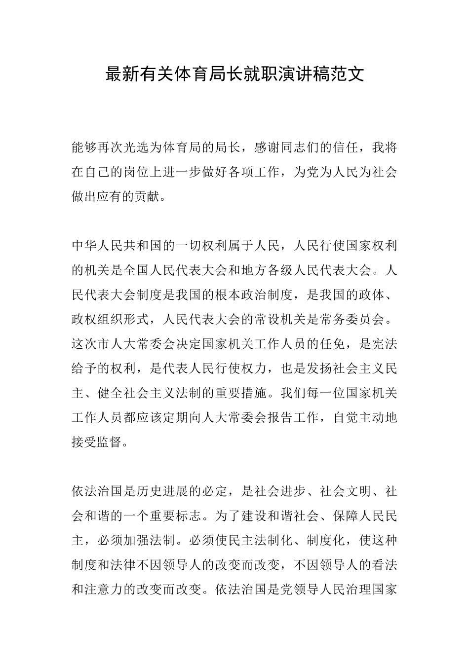 最新有关体育局长就职演讲稿范文_第1页