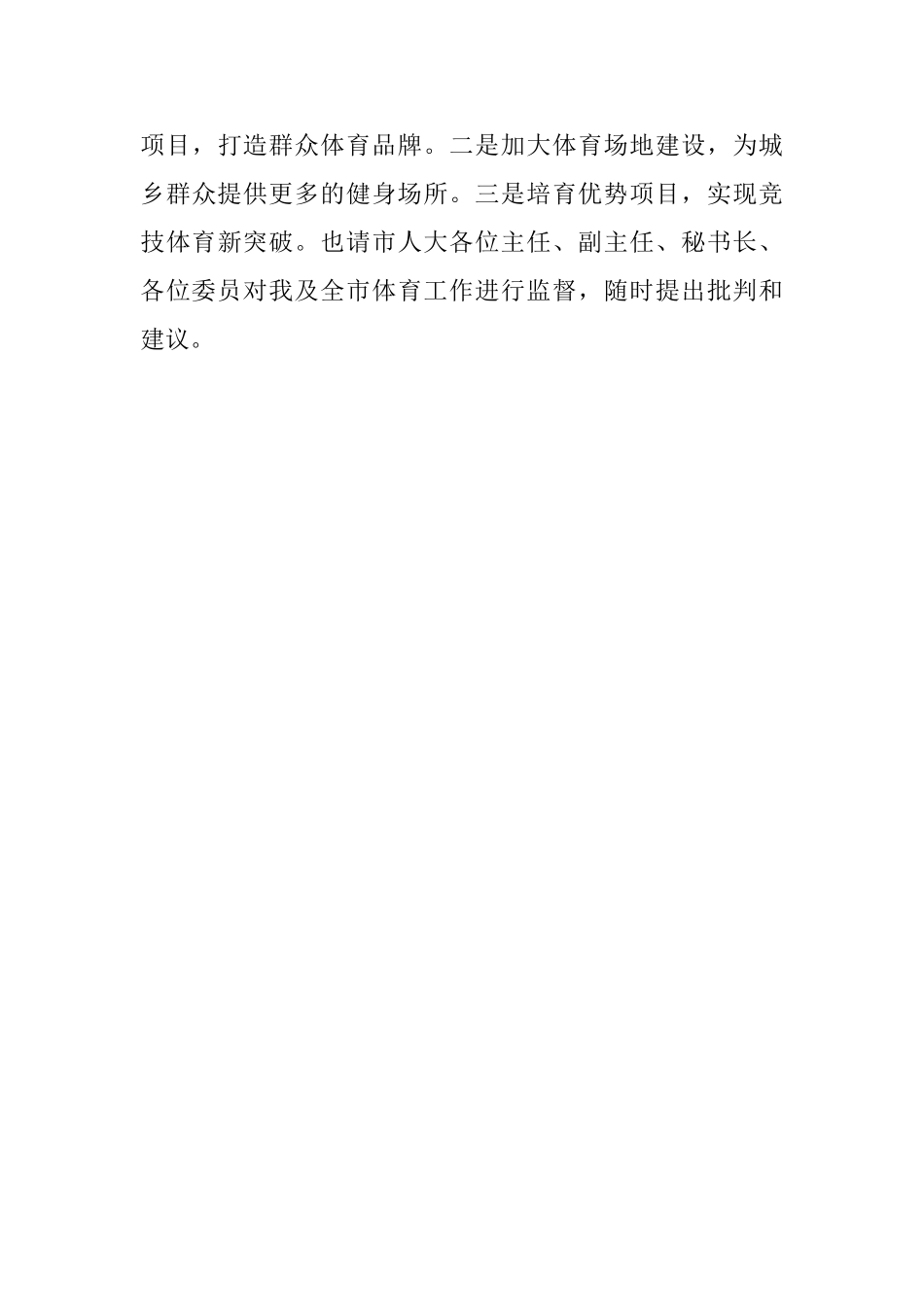 最新有关体育局长就职演讲稿范文_第3页