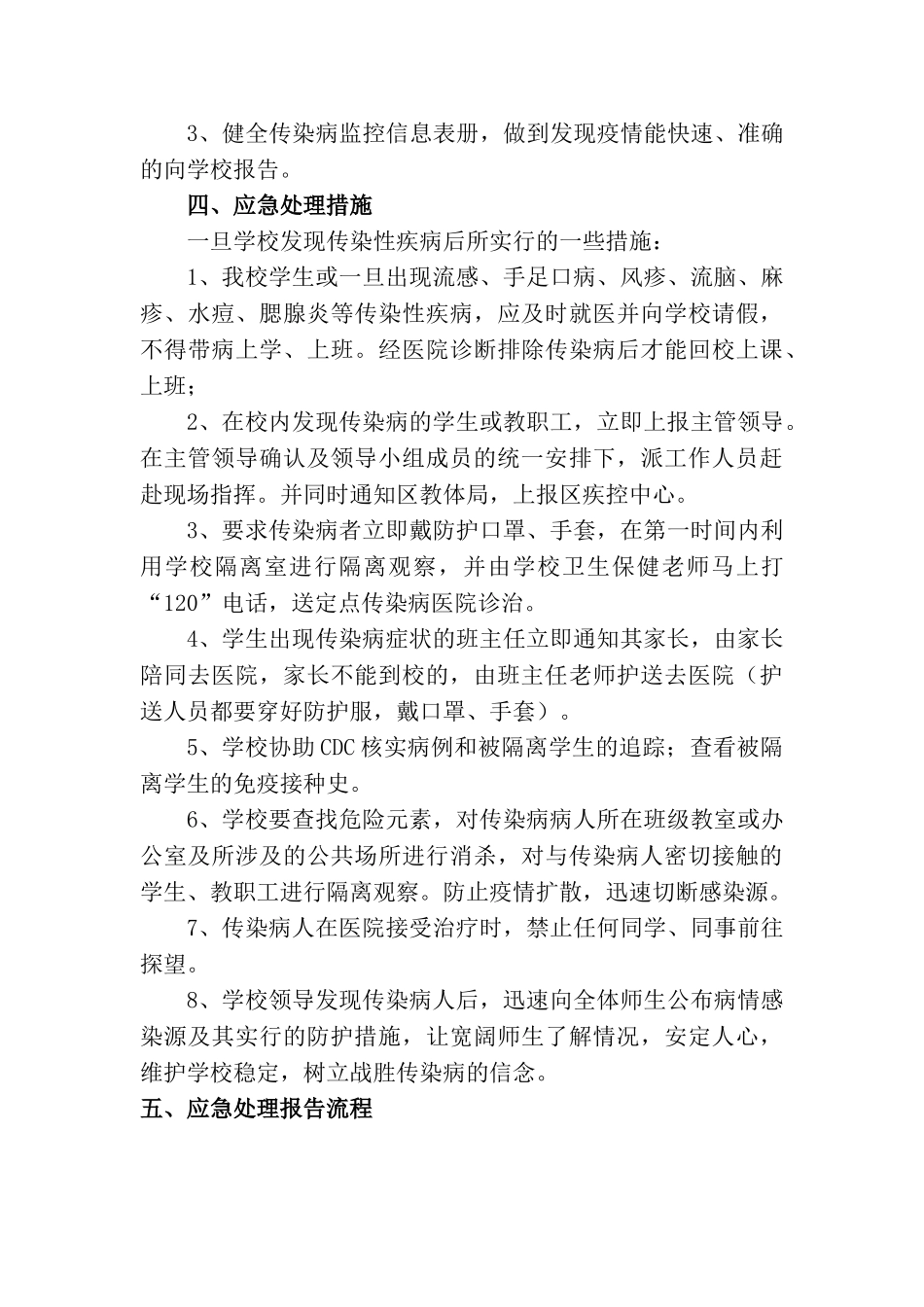 最新最新中小学校传染病预防控制措施及应急预案模板范本[最新]最新_第3页
