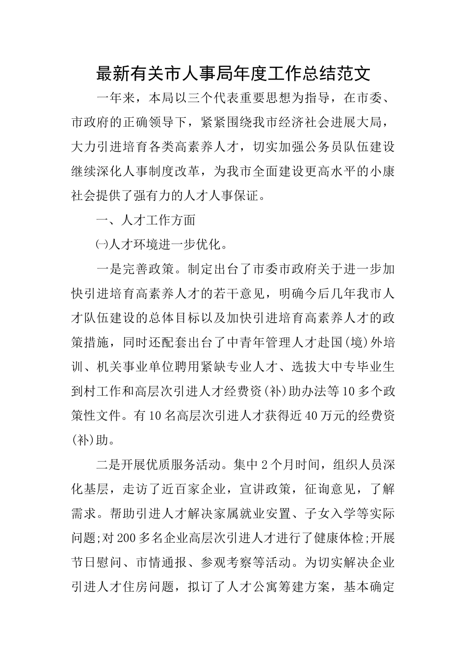 最新有关市人事局年度工作总结范文_第1页
