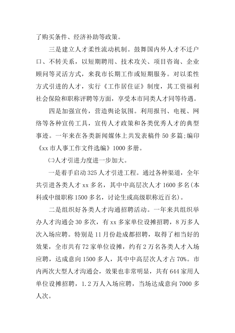 最新有关市人事局年度工作总结范文_第2页