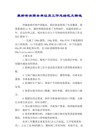 最新有关商务单证员工作总结范文精选