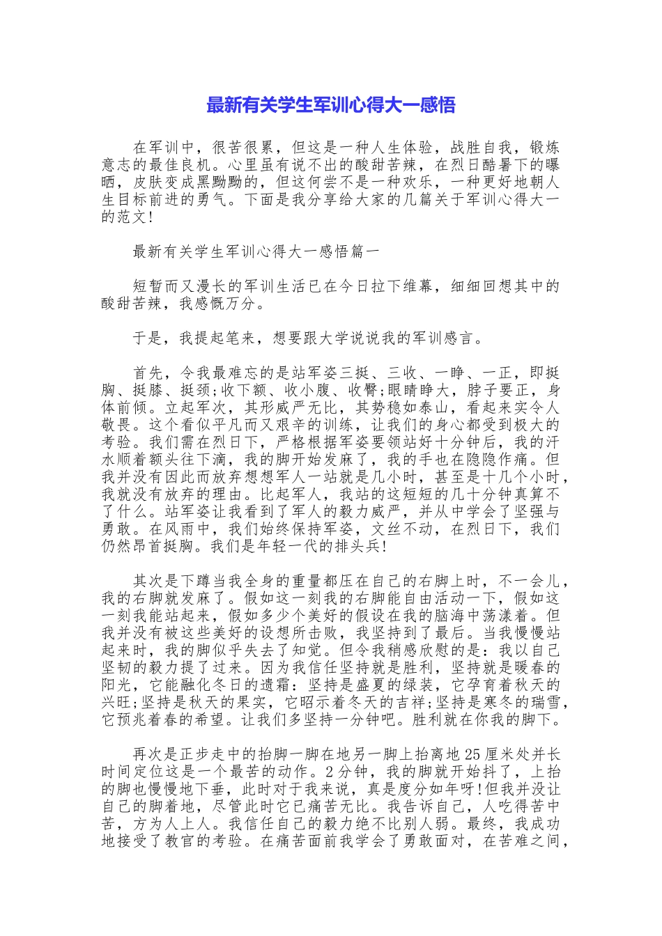 最新有关学生军训心得大一感悟_第1页