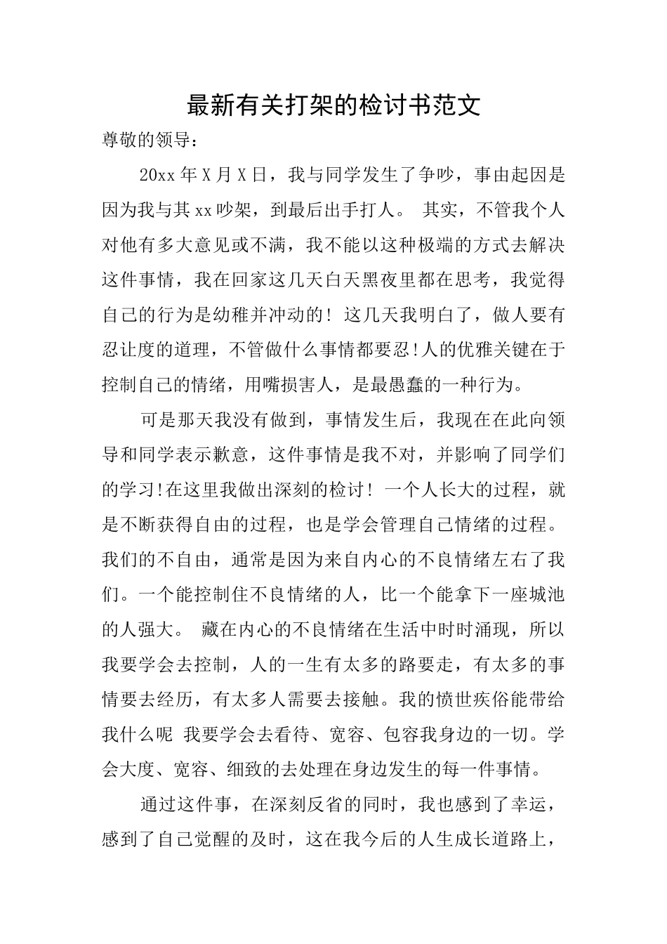 最新有关打架的检讨书范文_第1页