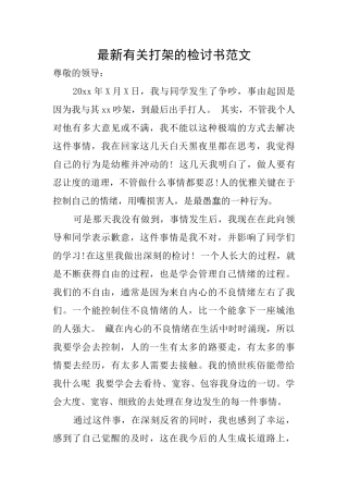 最新有关打架的检讨书范文