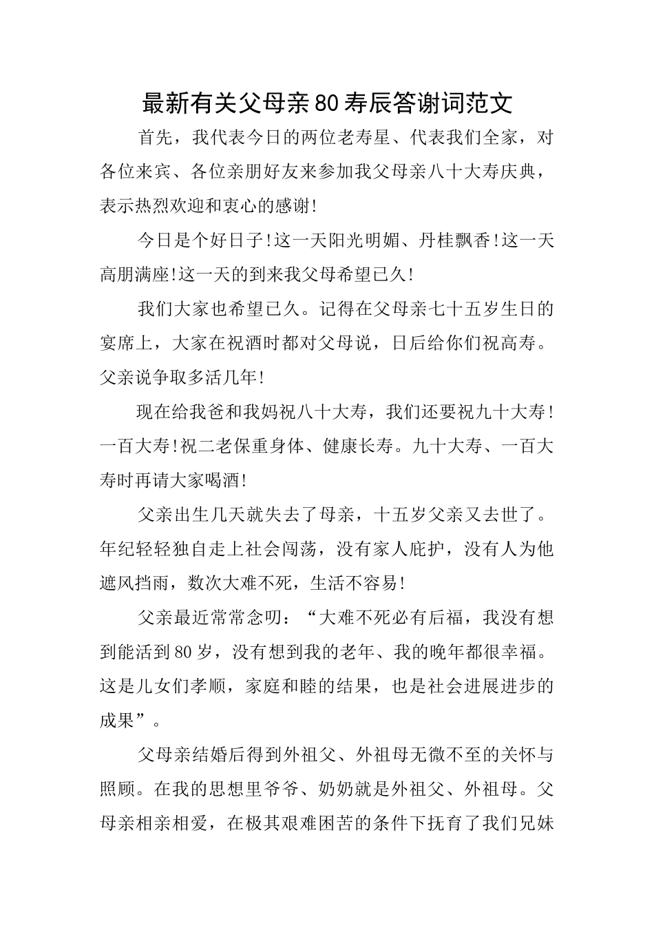 最新有关父母亲80寿辰答谢词范文_第1页