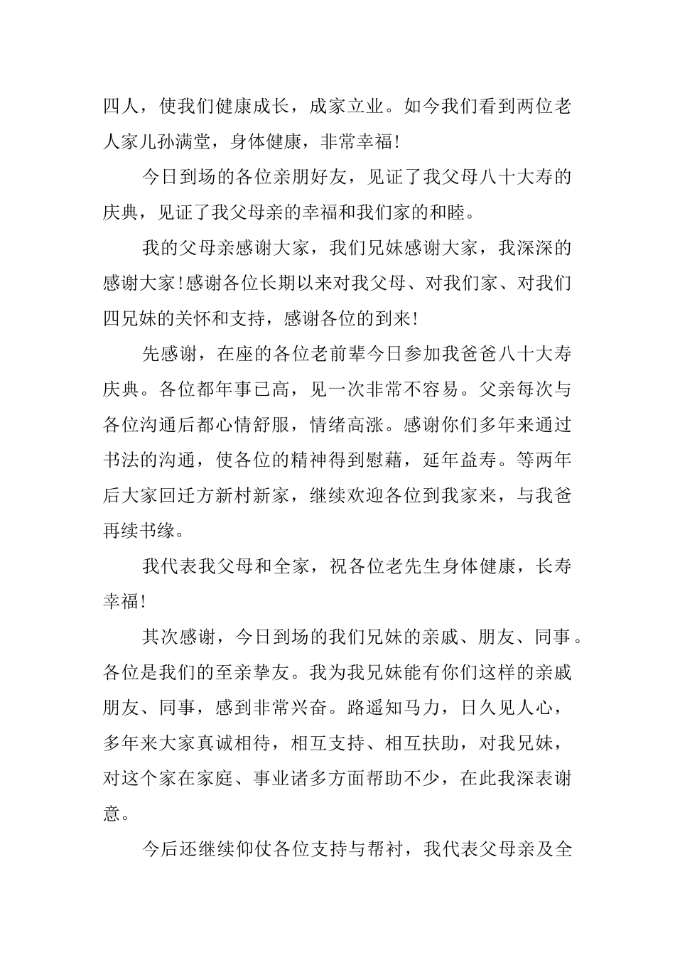 最新有关父母亲80寿辰答谢词范文_第2页