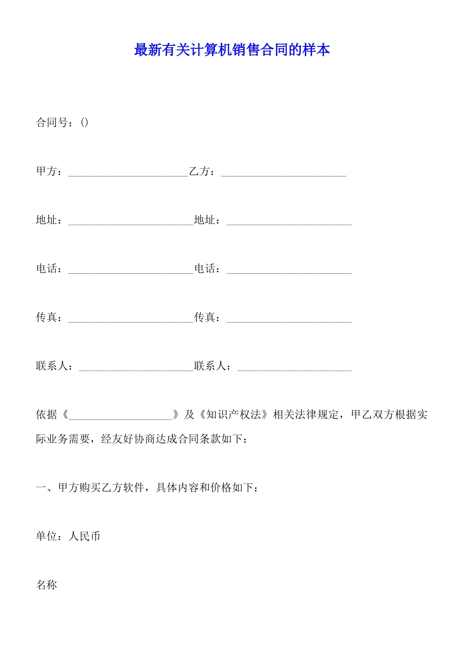 最新有关计算机销售合同的样本_第1页