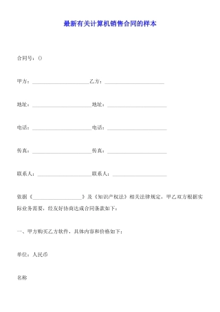 最新有关计算机销售合同的样本