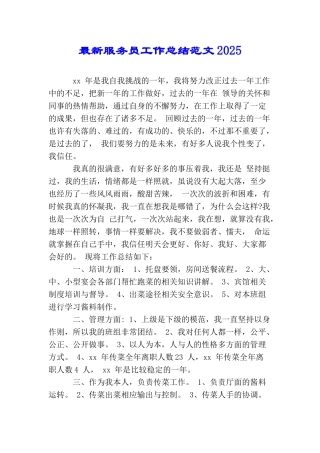最新服务员工作总结范文2025