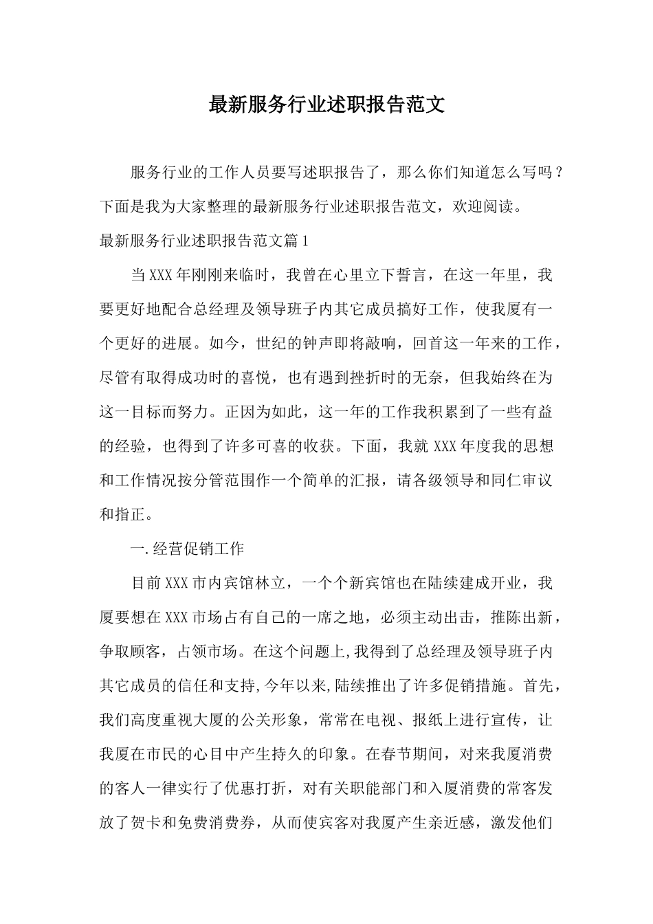 最新服务行业述职报告范文_第1页