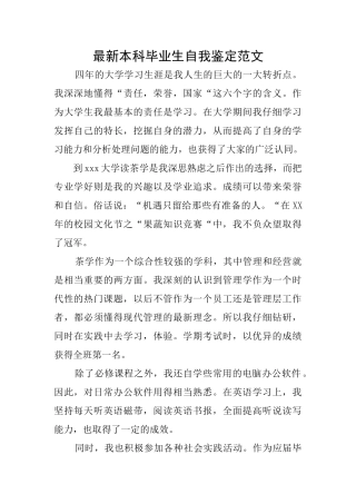 最新本科毕业生自我鉴定范文