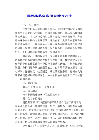 最新服装店实习目的与内容