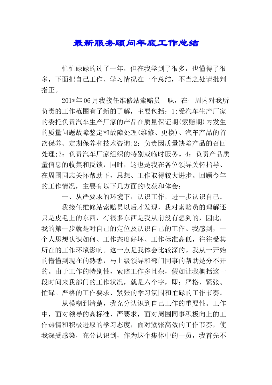 最新服务顾问年底工作总结_第1页