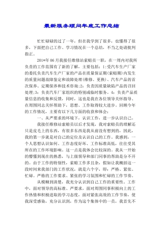 最新服务顾问年底工作总结