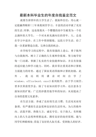 最新本科毕业生的年度自我鉴定范文