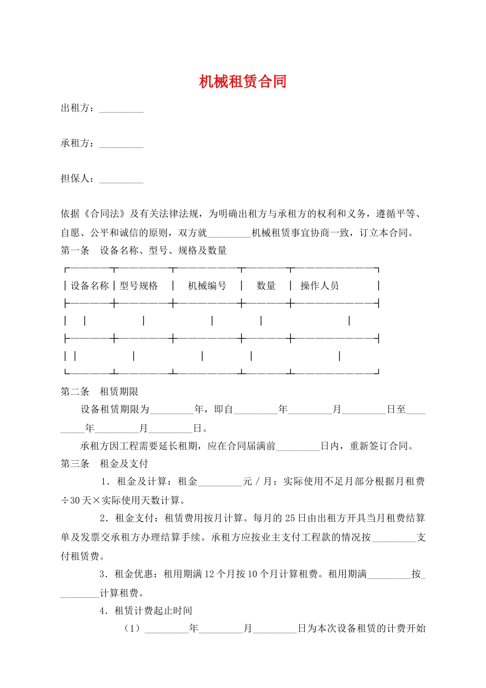 最新机械租赁合同_第1页