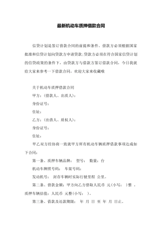 最新机动车质押借款合同——范本