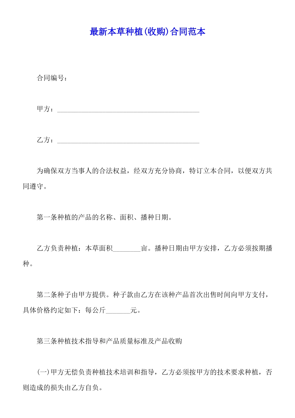 最新本草种植合同范本_第1页