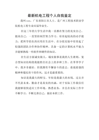 最新机电工程个人自我鉴定