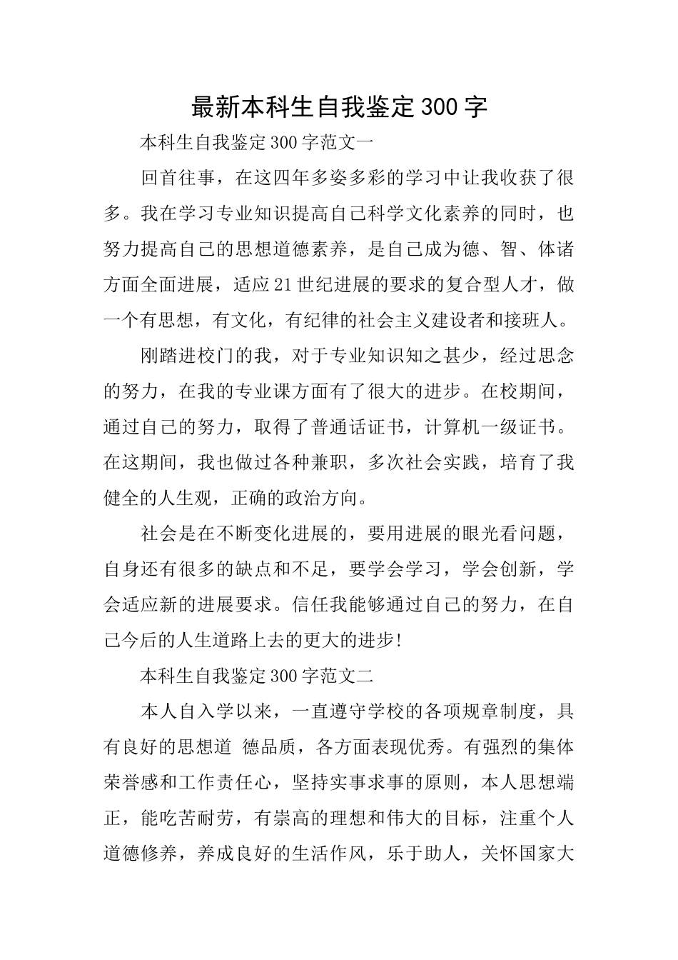 最新本科生自我鉴定300字_第1页