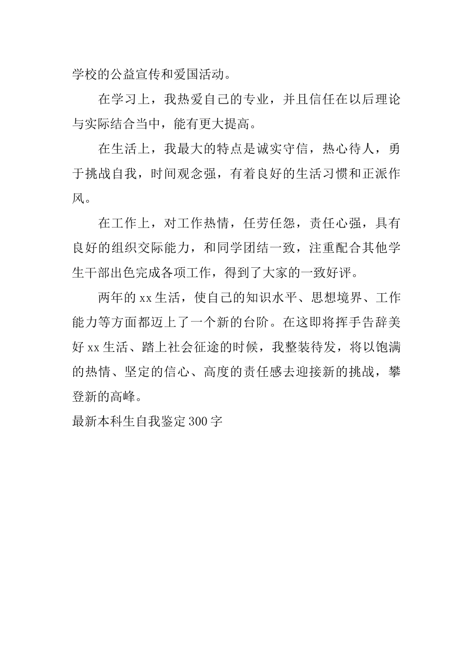 最新本科生自我鉴定300字_第3页