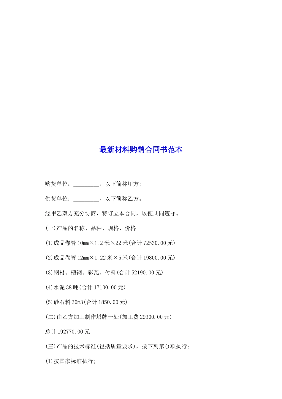 最新材料购销合同书范本_第2页