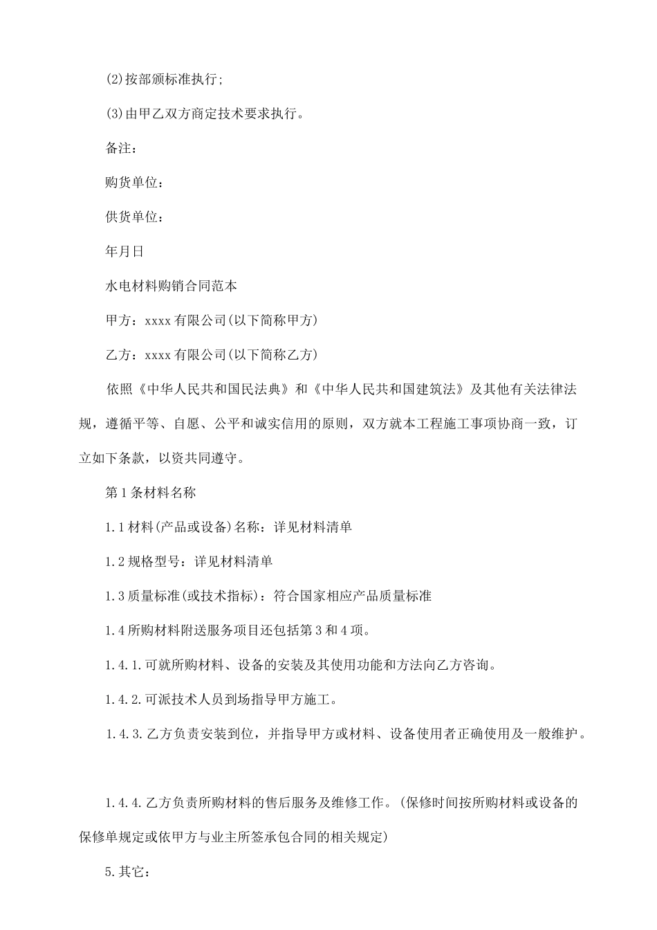 最新材料购销合同书范本_第3页
