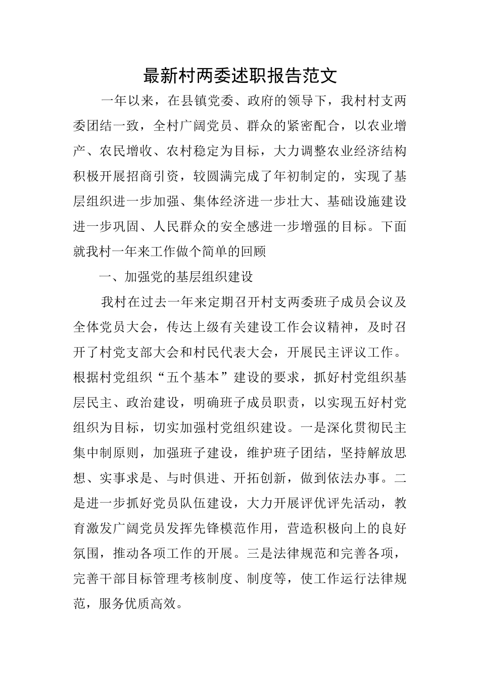 最新村两委述职报告范文_第1页