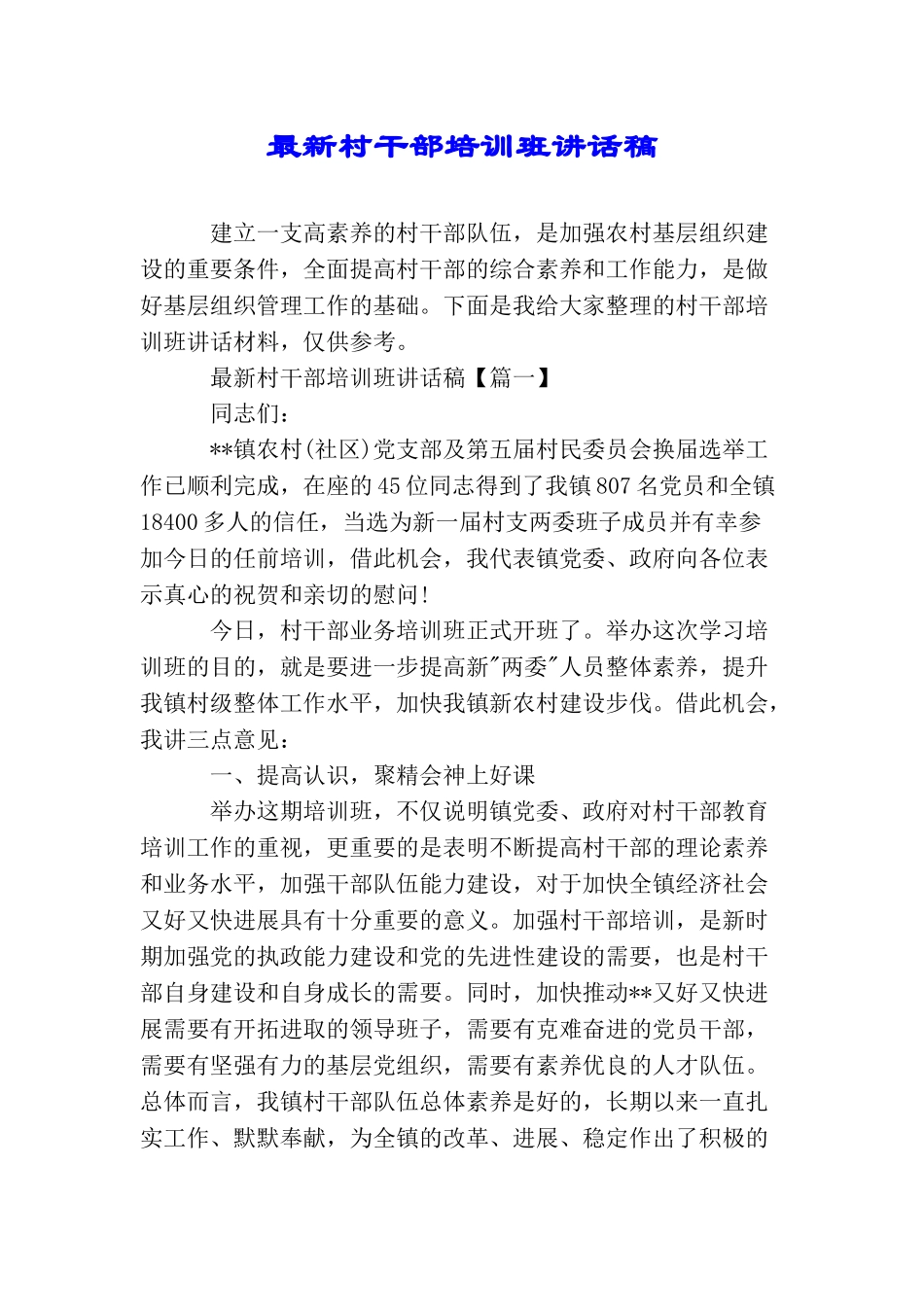 最新村干部培训班讲话稿_第1页
