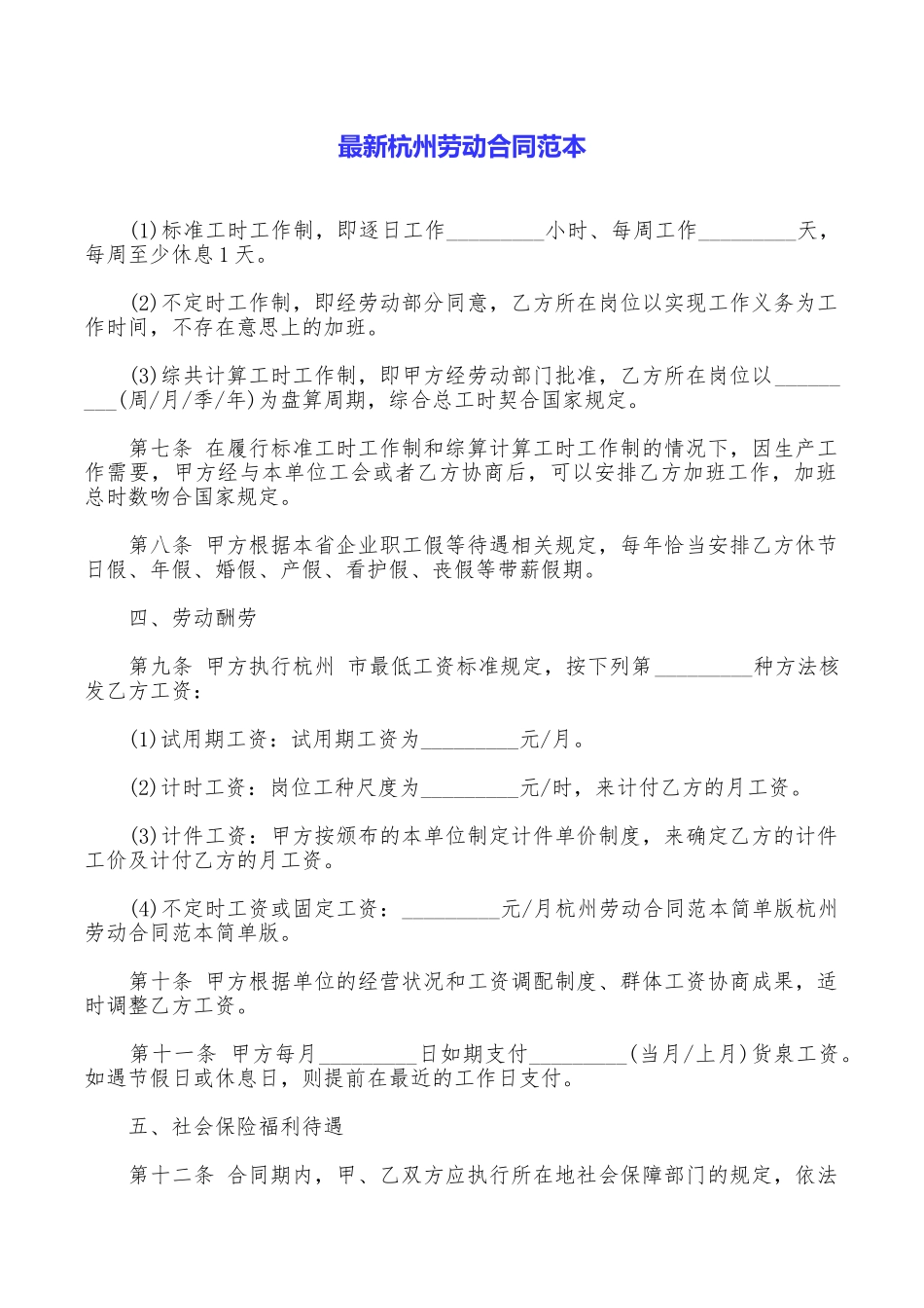 最新杭州劳动合同范本_第1页