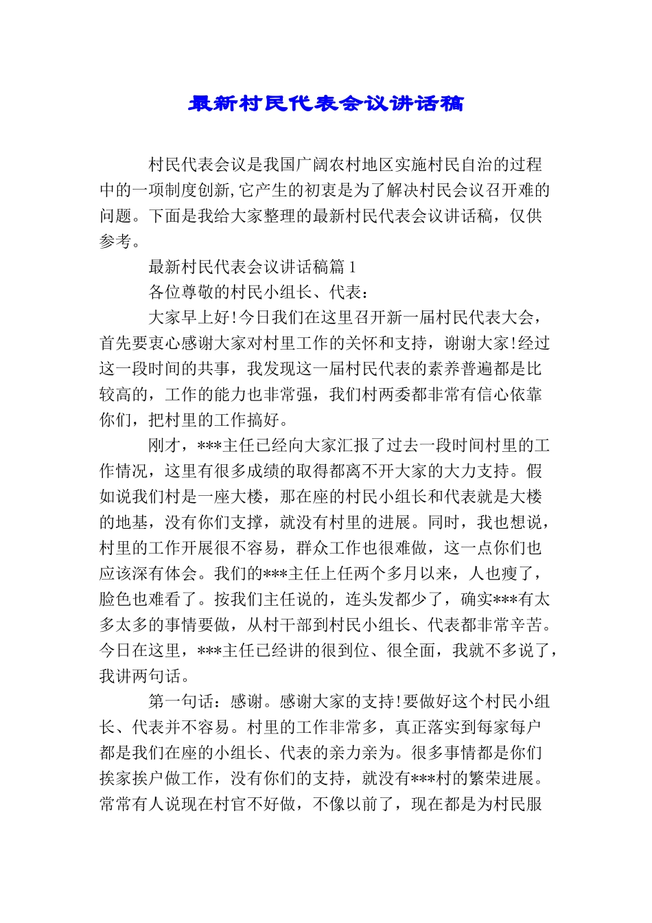 最新村民代表会议讲话稿_第1页