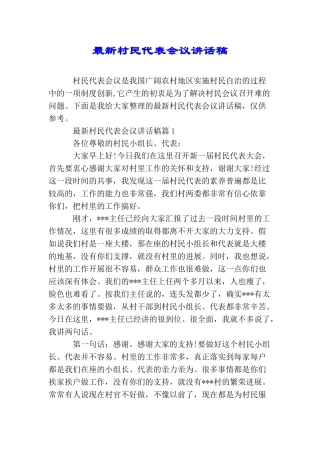 最新村民代表会议讲话稿
