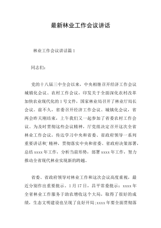 最新林业工作会议讲话