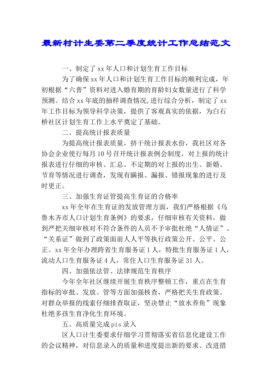 最新村计生委第二季度统计工作总结范文_第1页
