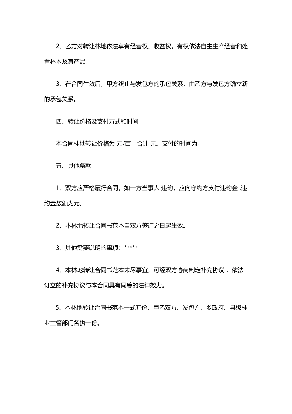 最新林地转让合同范本_第2页