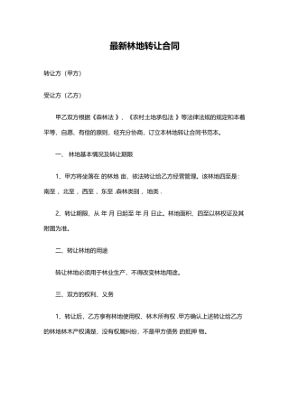 最新林地转让合同范本