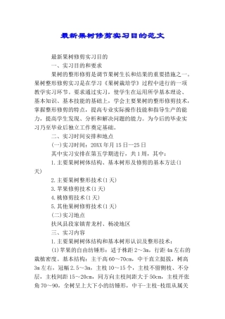 最新果树修剪实习目的范文