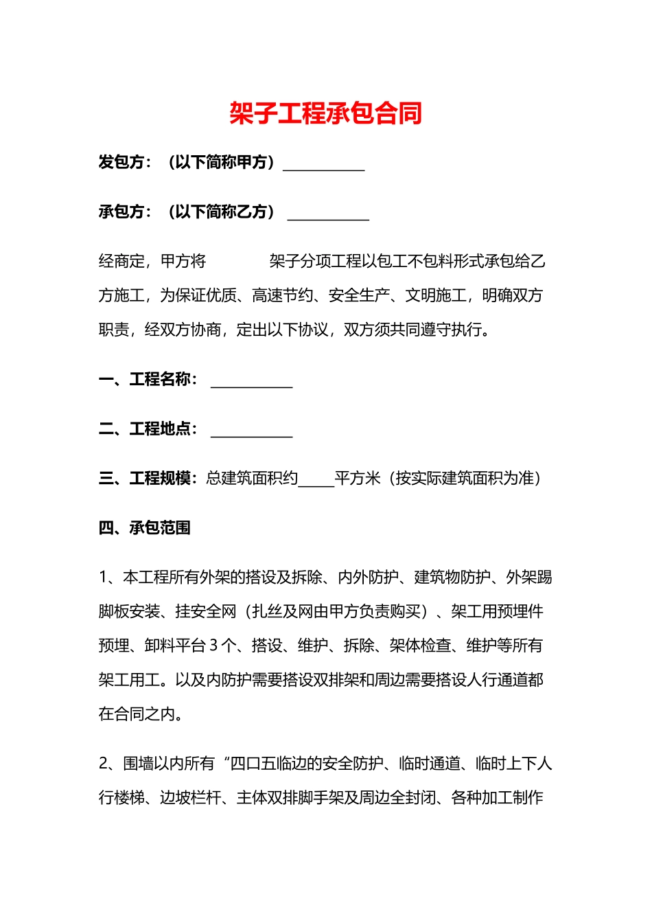 最新架子工程承包合同_第1页