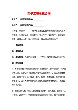 最新架子工程承包合同