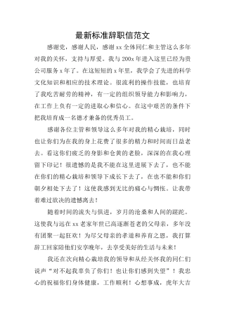 最新标准辞职信范文