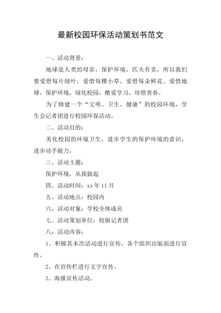 最新校园环保活动策划书范文