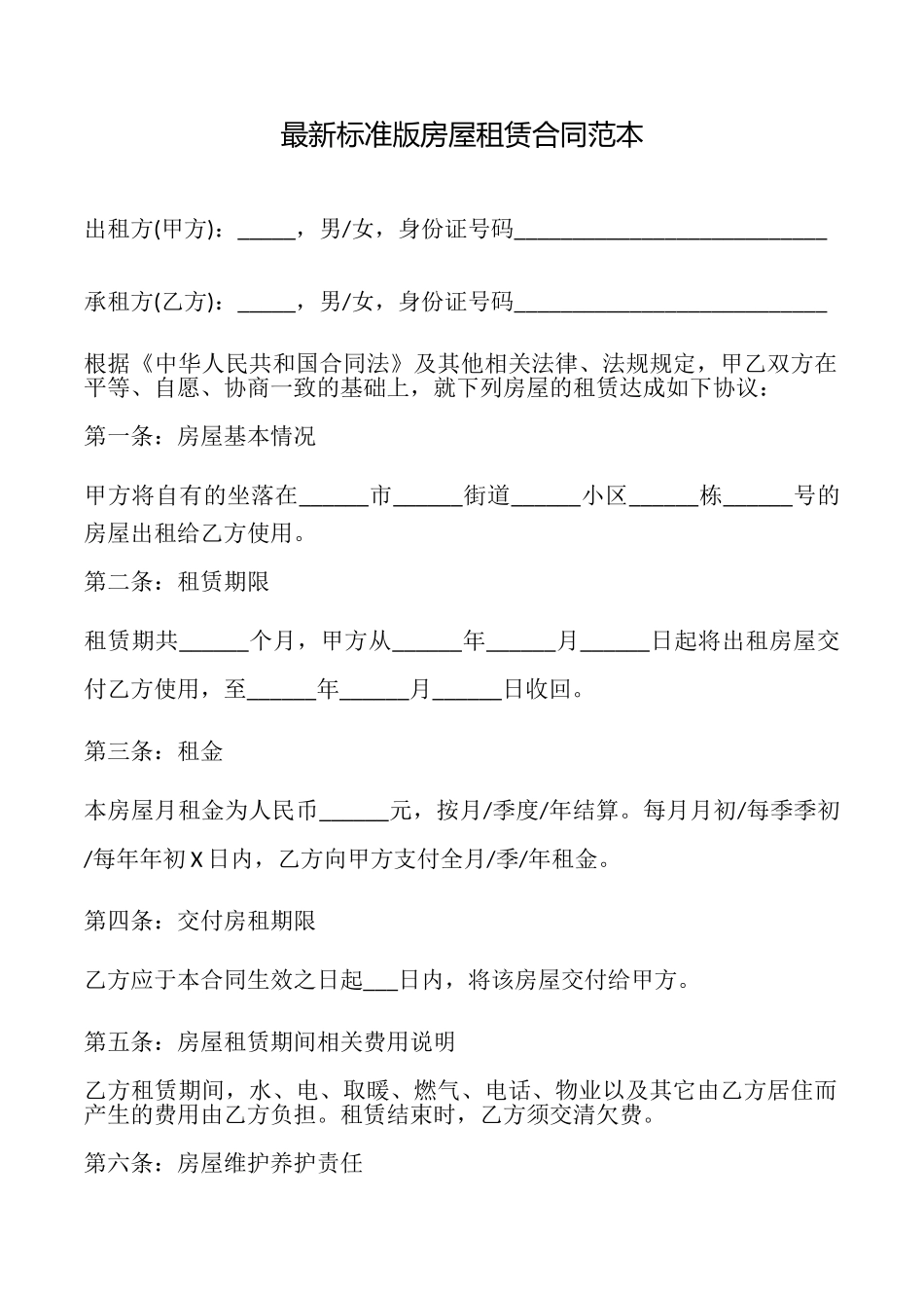 最新标准版房屋租赁合同_第1页