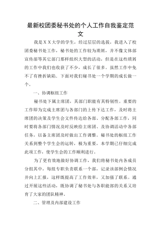 最新校团委秘书处的个人工作自我鉴定范文